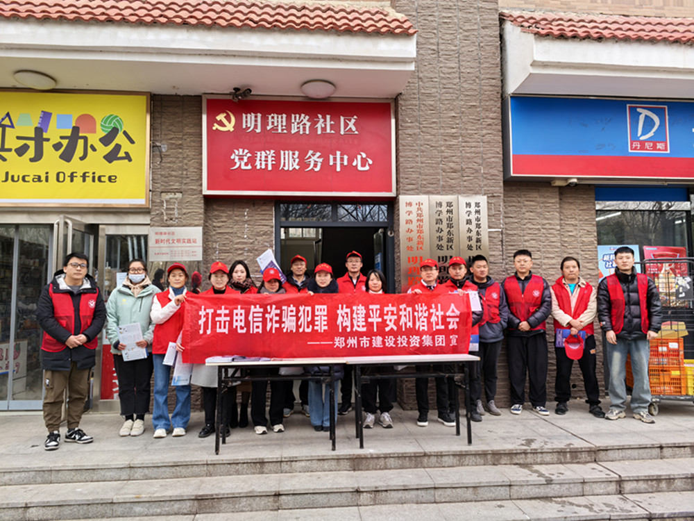 郑州市建设投资集团有限公司深入社区开展防范电信诈骗宣传活动